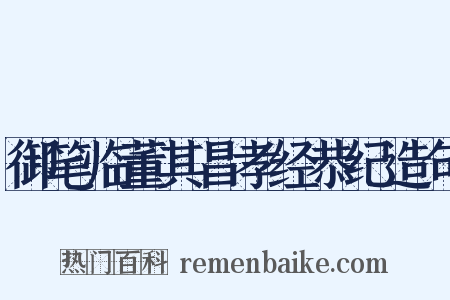 御笔临董其昌孝经恭纪造句是什么意思的图片